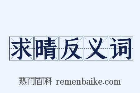 求晴反义词是什么意思的图片